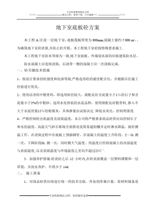 地下室底板砼施工方案【呕心沥血整理版】
