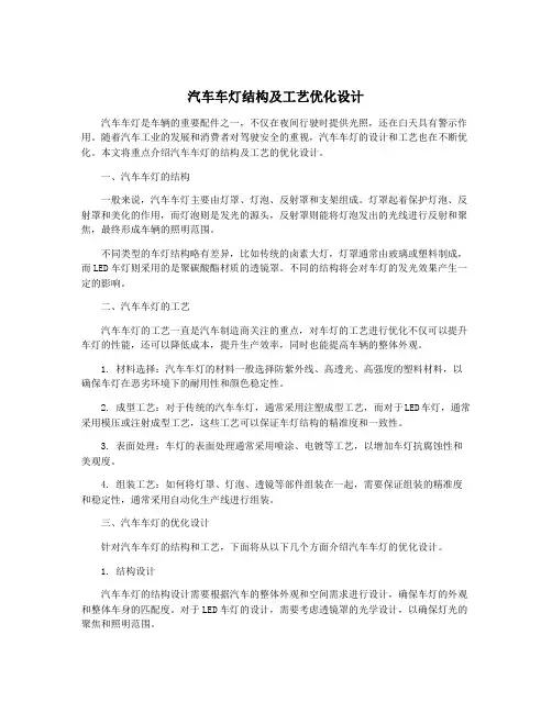汽车车灯结构及工艺优化设计