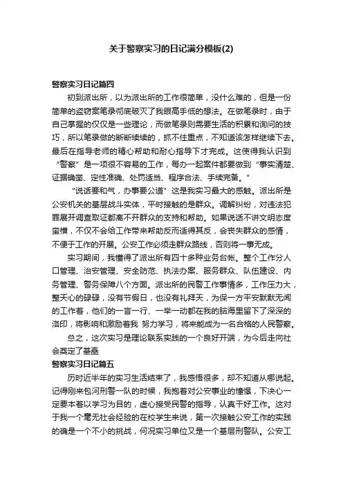 关于警察实习的日记满分模板(2)