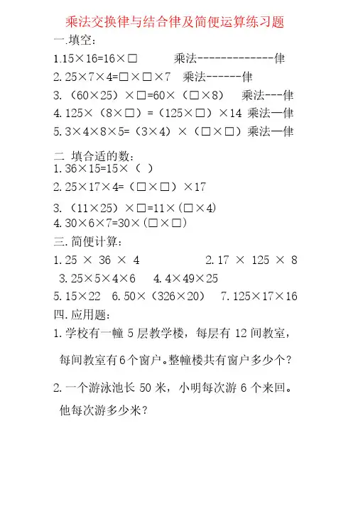 乘法交换律与结合律及简便算法练习题