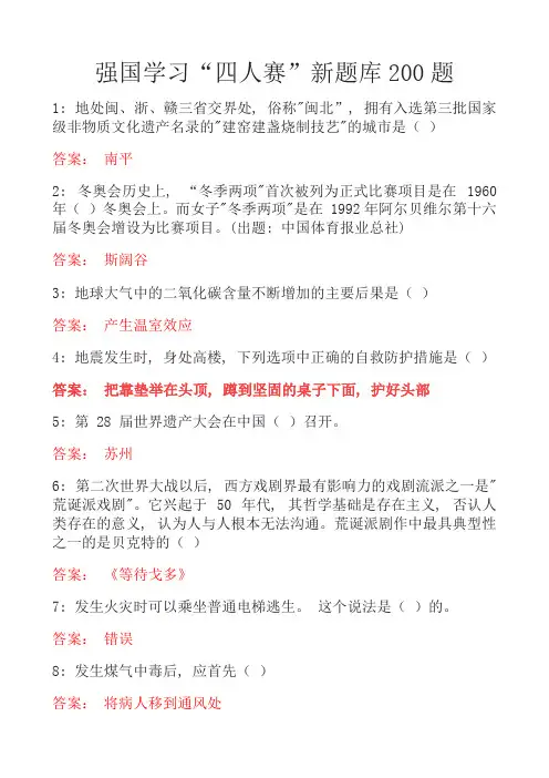 强国学习“四人赛”新题库200题