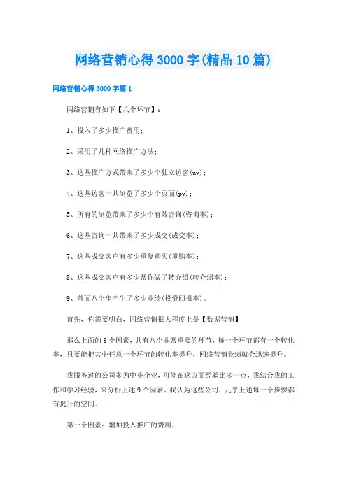 网络营销心得3000字(精品10篇)