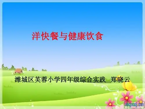 洋快餐与健康饮食2