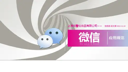 微信管理规范PPT课件