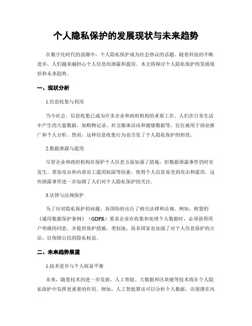 个人隐私保护的发展现状与未来趋势