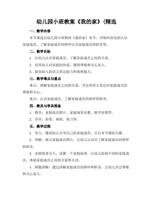 幼儿园小班教案《我的家》(精选