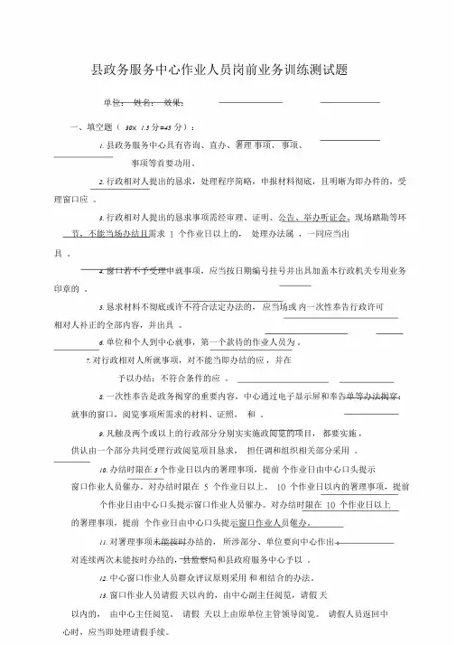 县政务服务中心“窗口”工作人员岗前业务培训测试题(1).doc.doc