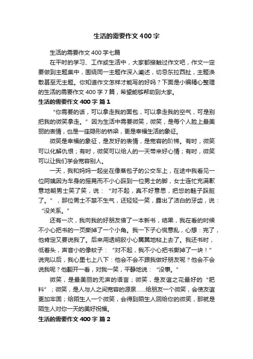 生活的需要作文400字七篇