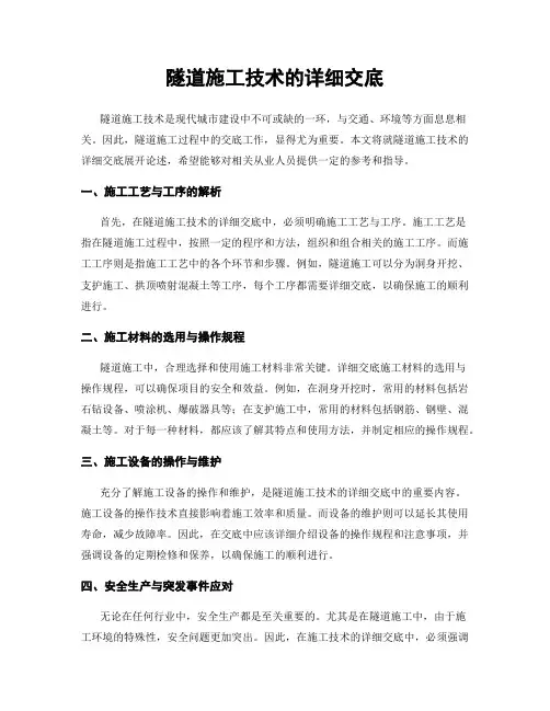 隧道施工技术的详细交底