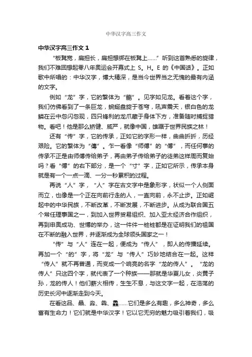 中华汉字高三作文