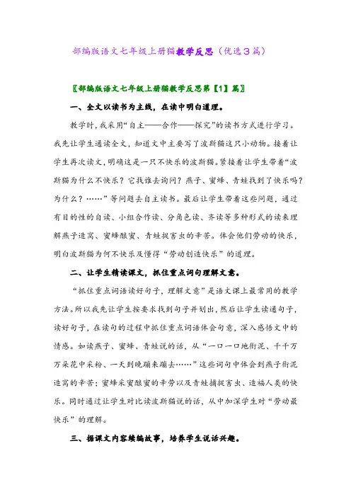2023年部编版语文七年级上册猫教学反思(优选3篇)