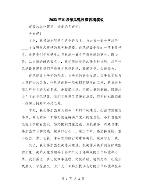 2023年加强作风建设演讲稿模板