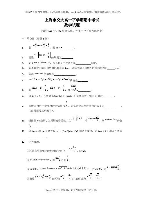 上海交大附中高一下学期期中考试数学试题