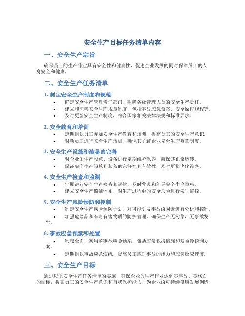 安全生产目标任务清单内容