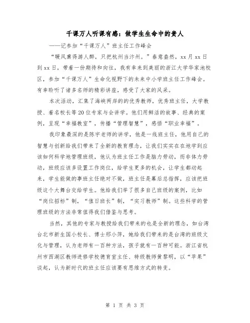 千课万人听课有感：做学生生命中的贵人（二篇）