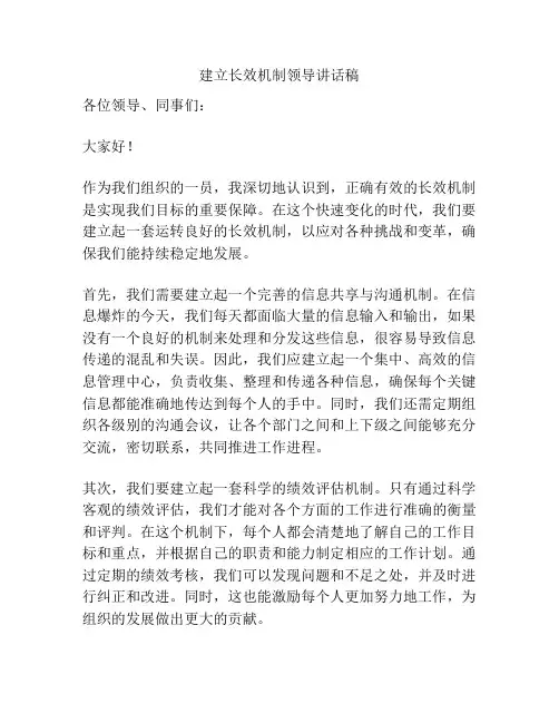 建立长效机制领导讲话稿
