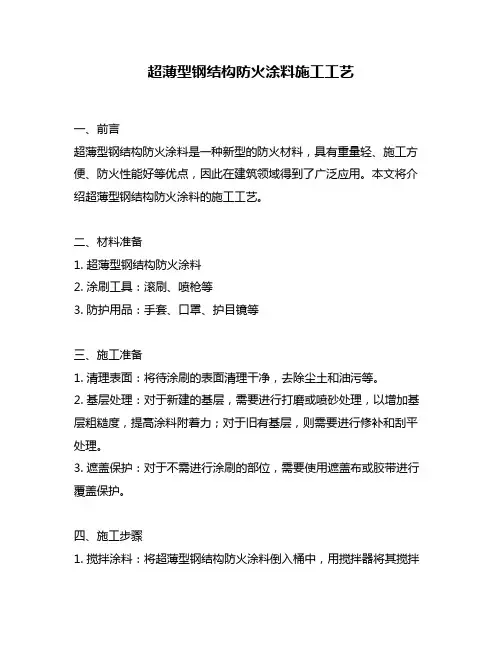 超薄型钢结构防火涂料施工工艺