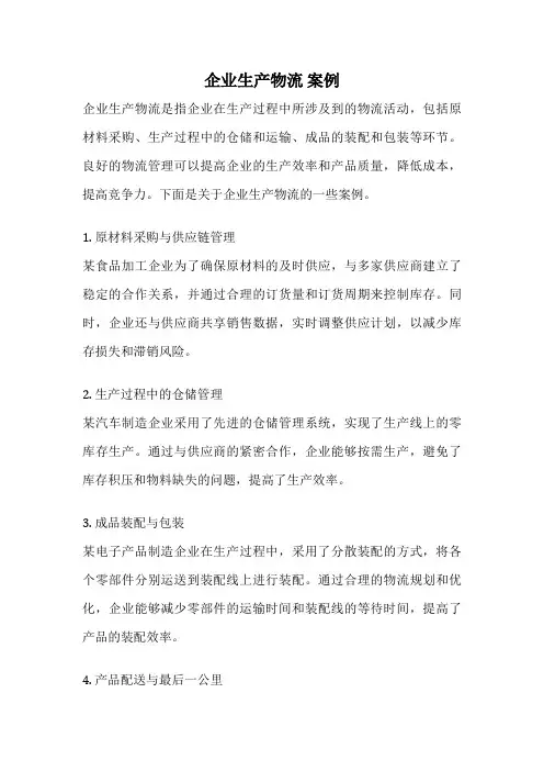 企业生产物流 案例