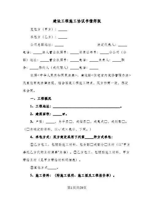 建设工程施工协议书律师版(七篇)