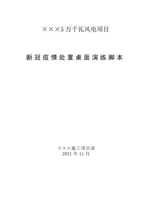 新冠疫情处置桌面演练脚本