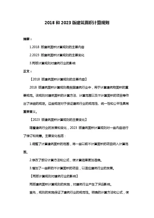 2018和2023版建筑面积计算规则