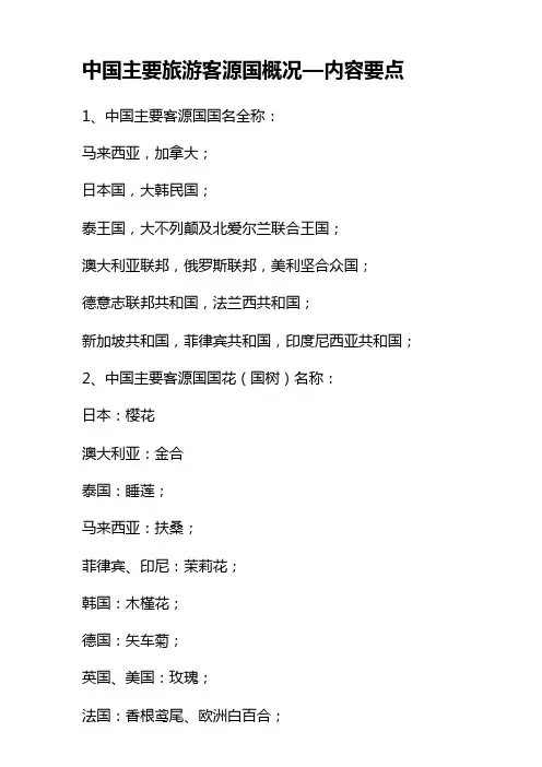 中国主要旅游客源国概况—内容要点