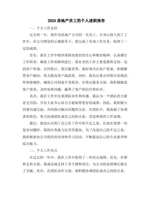 2024房地产员工的个人述职报告