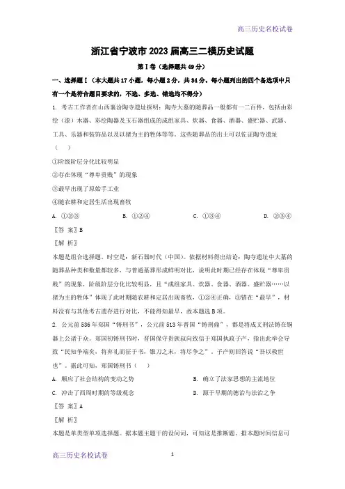 2023届浙江省宁波市高三二模历史试题(解析版)