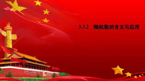 高中数学 第三章 概率 3.3.2 随机数的含义与应用课件 b必修3b高一必修3数学课件