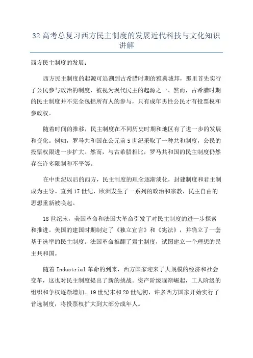 32高考总复习西方民主制度的发展近代科技与文化知识讲解