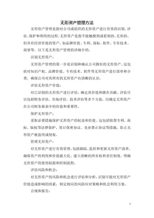 无形资产管理方法
