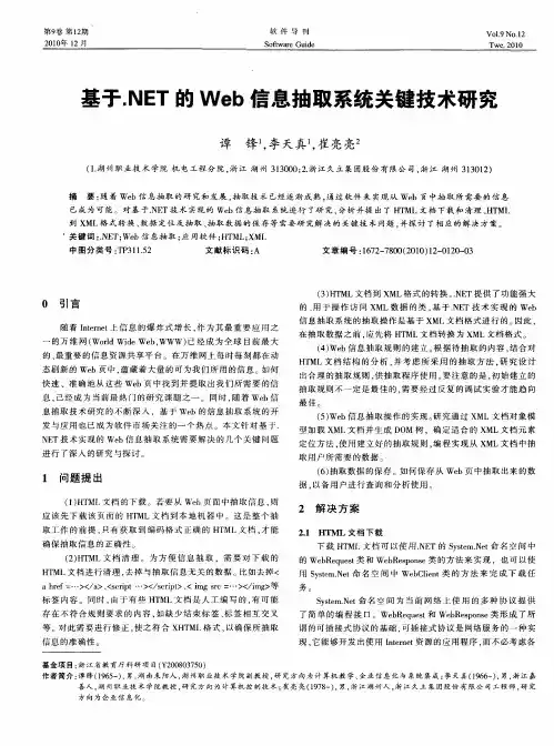 基于.NET的Web信息抽取系统关键技术研究
