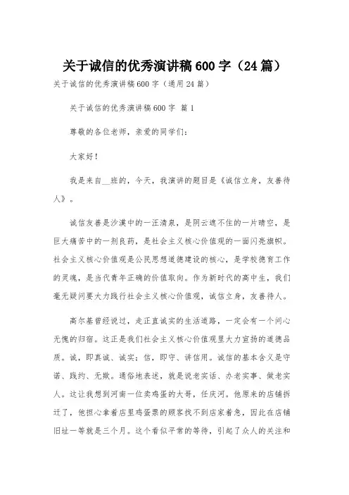 关于诚信的优秀演讲稿600字(24篇)