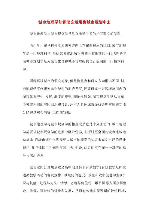 城市地理学知识怎么运用到城市规划中去