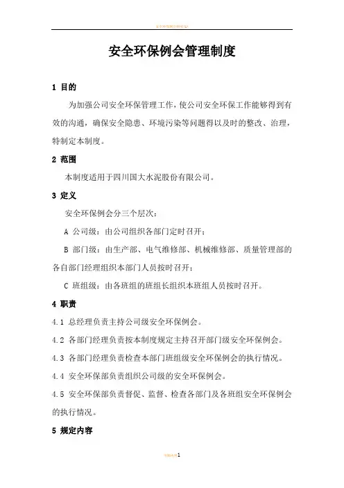 安全环保例会管理制度
