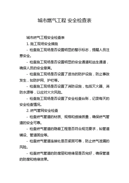 城市燃气工程 安全检查表