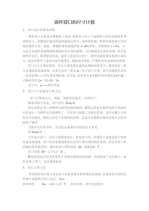 铸件冒口的尺寸计算