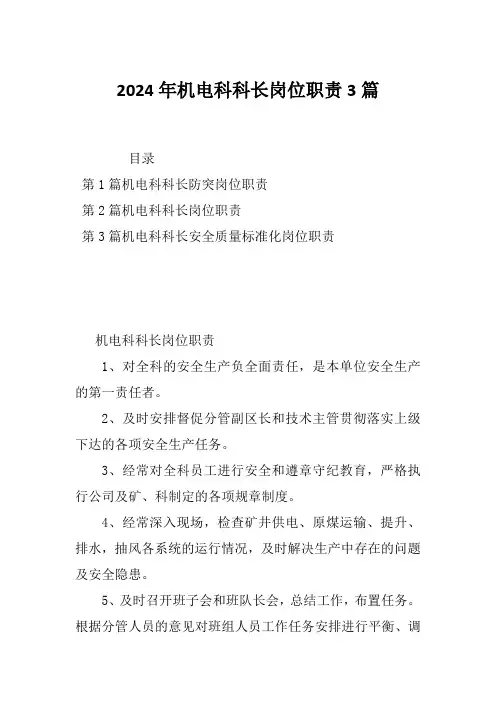 2024年机电科科长岗位职责3篇
