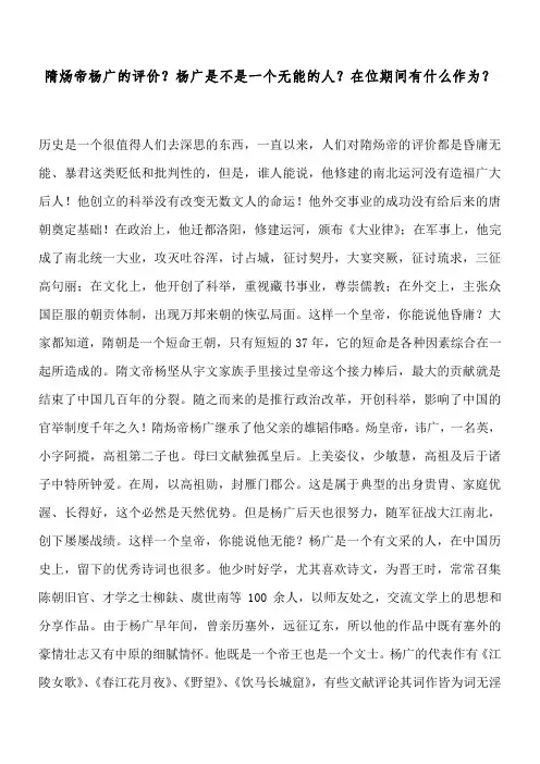 隋炀帝杨广的评价？杨广是不是一个无能的人？在位期间有什么作为？
