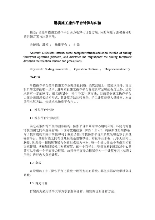 滑模施工操作平台计算与纠偏