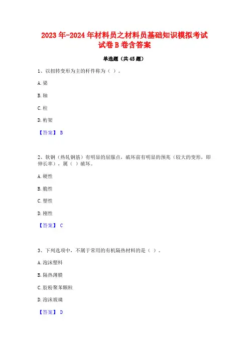 2023年-2024年材料员之材料员基础知识模拟考试试卷B卷含答案