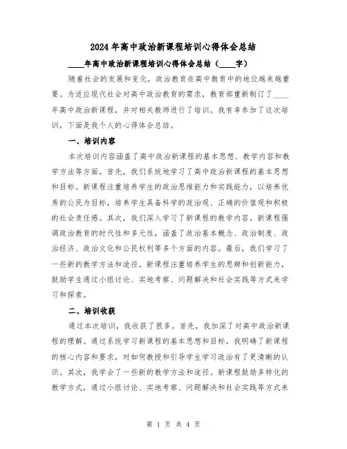2024年高中政治新课程培训心得体会总结（2篇）