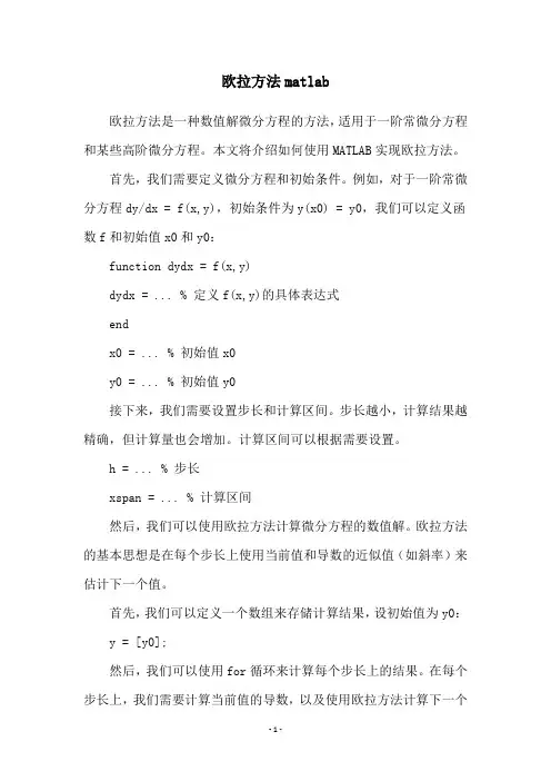 欧拉方法matlab