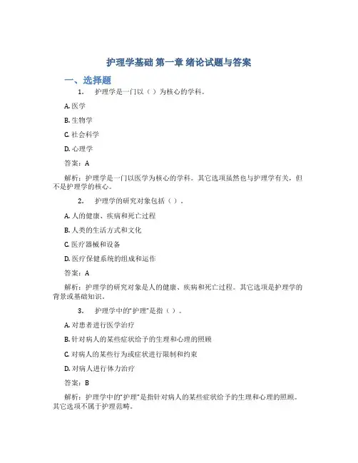 护理学基础 第一章 绪论试题与答案