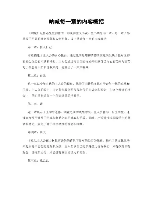 呐喊每一章的内容概括