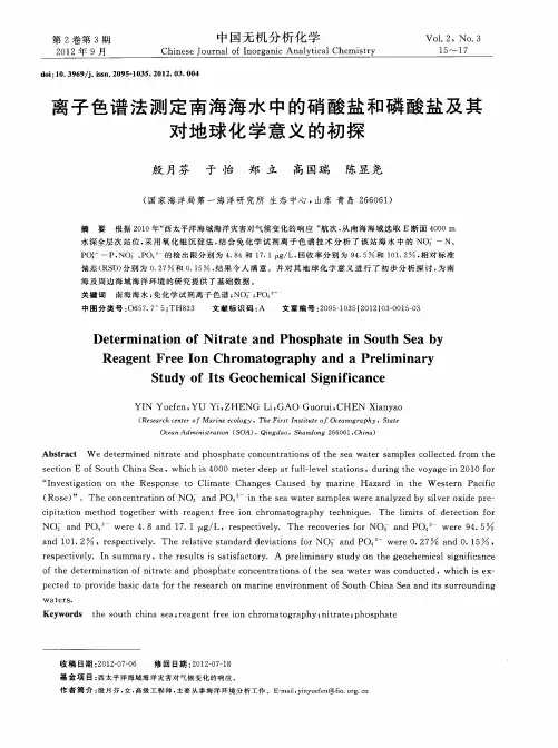 离子色谱法测定南海海水中的硝酸盐和磷酸盐及其对地球化学意义的初探