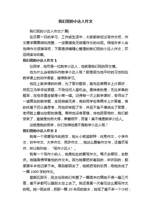 我们班的小达人作文