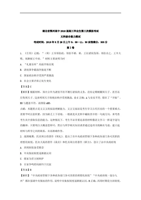 湖北省鄂州高中2018届高三下学期第三次模拟考试文综历史试题+Word版含解析