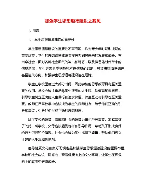 加强学生思想道德建设之我见