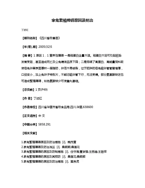 家兔繁殖障碍原因及防治